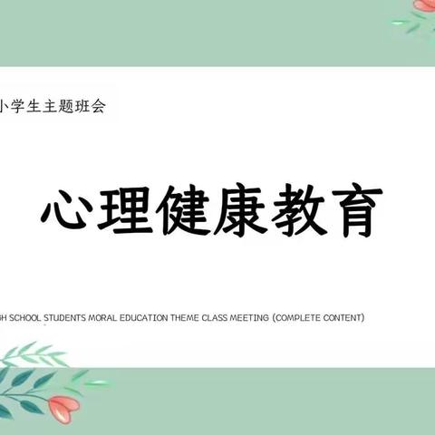 【城关镇中心小学】【健康教育】关爱心灵 快乐成长——潼关县城关镇中心小学开展心理健康主题班会