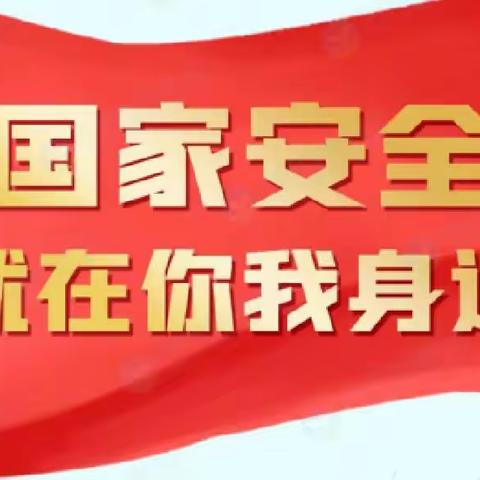 维护国家安全，筑牢人民防线——调兵山市第六初级中学开展“全民国家安全教育日”活动