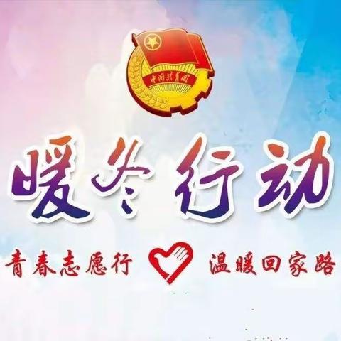 【德惠分公司】暖冬行动——“青春志愿行 奉献新时代”。