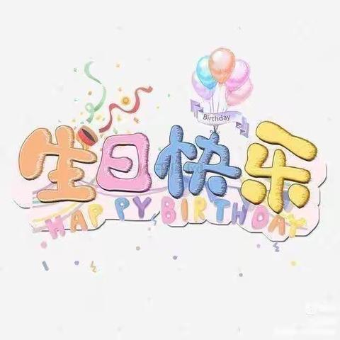 💗💗“一岁一礼，一生欢喜”开心宝贝幼儿园王一森小朋友过生日啦🎂🎂