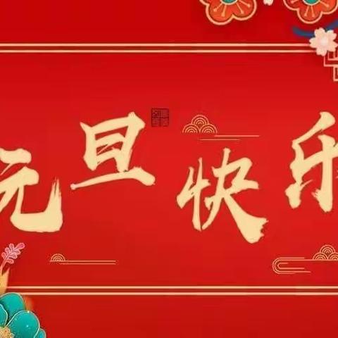 ✨✨童心童乐，欢庆元旦——开心宝贝幼儿园中三班元旦美篇✨✨