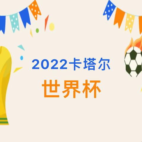 世界杯·来啦 ⚽️