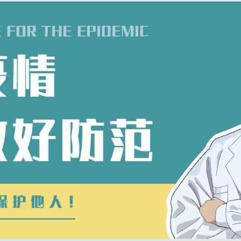 谷陇镇岩英幼儿园2020年秋冬季疫情防控知识宣传——疫情防控不松懈