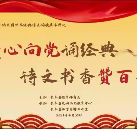 童心向党诵经典，诗文书香赞百年——长丰县2021年幼儿园中华经典诗文诵读展示评比活动