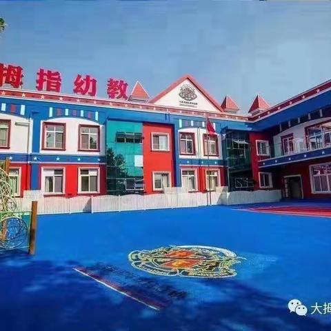 大拇指西站分园简介