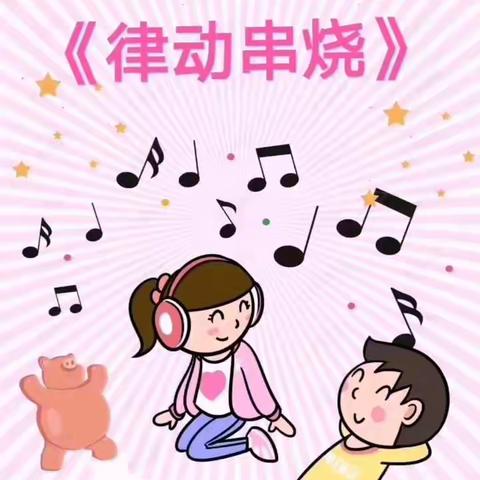 二实幼中班《律动串烧》