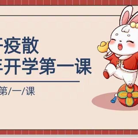 开学第一课