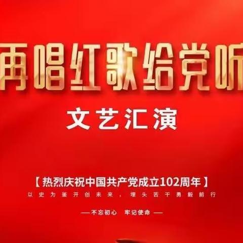 工行丹东分行与党建联盟单位联合举办“再唱红歌给党听”文艺汇演