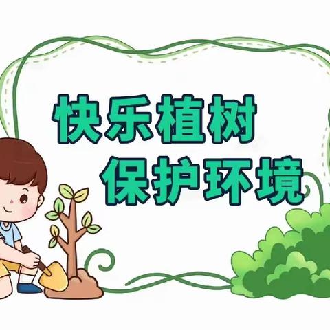 拥抱春日暖阳 争做护绿使者——伊州区西山乡中心幼儿园植树节系列活动