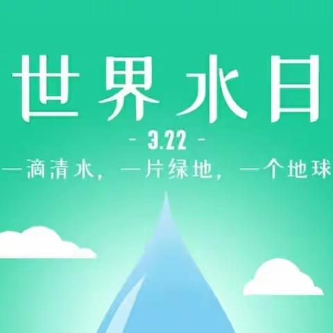 爱水在心中 节水在行动——伊州区西山乡中心幼儿园“世界水日”主题活动