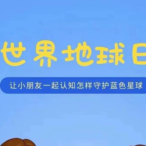 哈密市伊州区西山乡中心幼儿园“世界地球日”主题活动方案