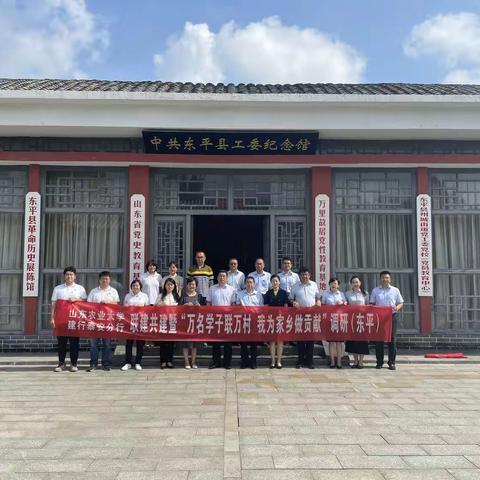 建设银行与山东农业大学开展联建共建暨“万名学子联万村，我为家乡做贡献”调研活动