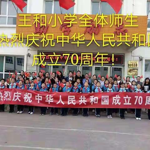 【绿色沁源 民俗王和】王和镇中心学校庆祝中华人民共和国成立70周年系列活动