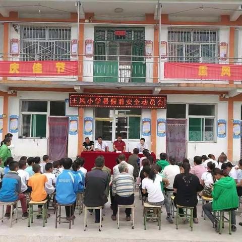 王凤小学召开期末表彰暨假期安全动员会