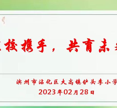 【家校携手，共育未来】——大高镇铲头李小学家长会