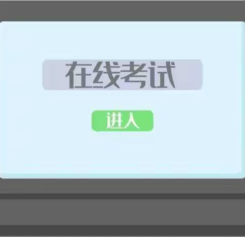 【别样的考试，别样的监考】——记大高镇铲头李小学线上考试