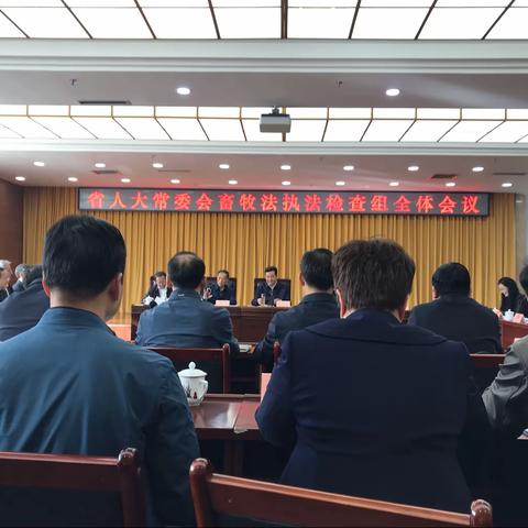 省人大常委会对全省《畜牧法》贯彻落实情况进行执法检查