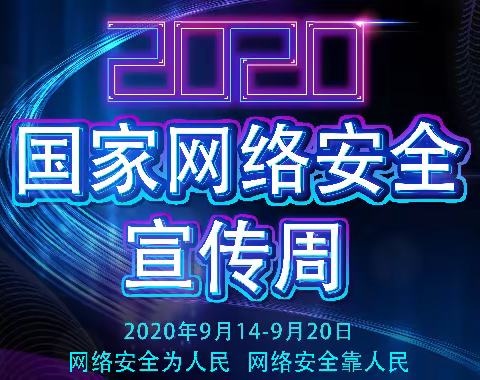 网络安全为人民，网络安全靠人民——黄平县平溪镇中心幼儿园网络安全宣传周活动