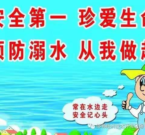 珍爱生命，预防溺水——北故邑小学抗击疫情在行动