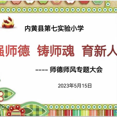 强师德 铸师魂 育新人——内黄县第七实验小学师德师风专题会议