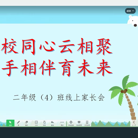 家校同心云相聚 携手相伴育未来—— 利通区第七小学二年级线上家长会