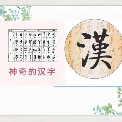 【七小·项目学习】“  绘精彩故事   展汉字之美”——双减背景下利通七小二(4)班开展我画我写项目