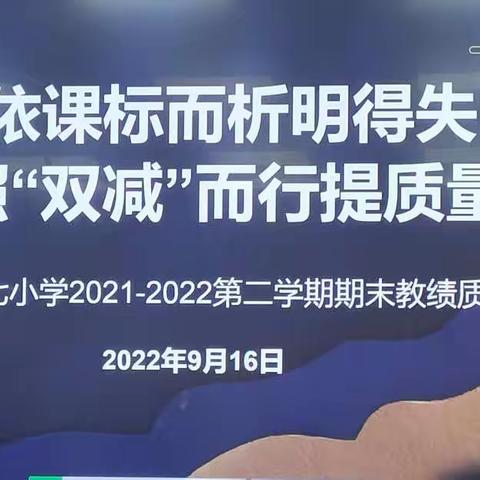 依课标而析明得失  照“双减”而行提质量——第七小学2021—2022学年第二学期语文、道法、科学期末测试质量分析会