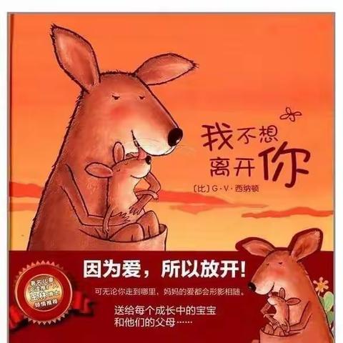 莱西市布杰思幼儿园——大班幼小衔接亲子绘本故事《我不想离开你》