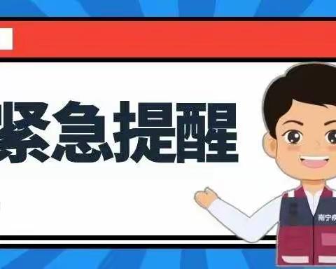 来（返）邕人员“三天两检” 【明秀幼儿园温馨提示】