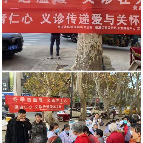 【简篇】 医者仁心，义诊传递爱与关怀————临潼区骊山卫生院