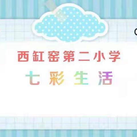 西缸窑第二小学七彩生活——四年级美术欣赏