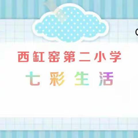 “晒网课优秀作业，展可爱学生风采”——西缸窑第二小学二年级优秀作业展示