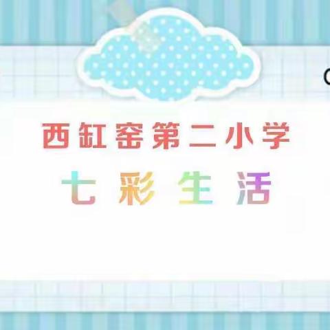 西缸窑第二小学七彩生活——四年级美术欣赏