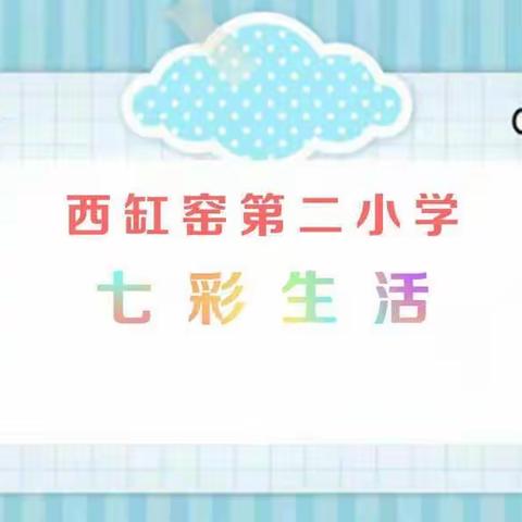 西缸窑第二小学七彩生活——四年级美术欣赏