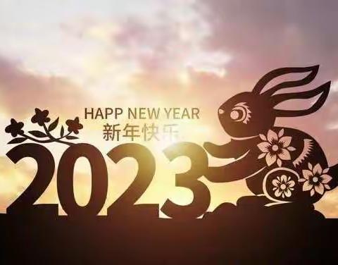 新年快乐