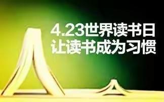 “阅读筑梦 点亮未来”濮阳市油田第五小三年级八班“世界读书日”