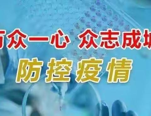 【大港一幼宣传(2022)】(4)做好疫情防控，护幼健康成长——大港一幼致家长的一封信