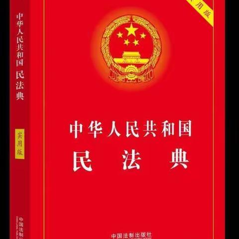 学习《民法典》，争做知法守法公民—章丘特校开展《中华人民共和国民法典》学习宣传活动