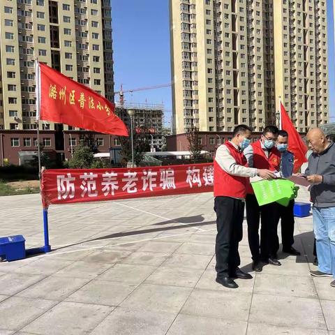 太西街道潞才社区—防范养老诈骗                             构建平安社区