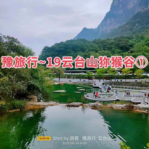 豫旅行19云台山狝猴谷①