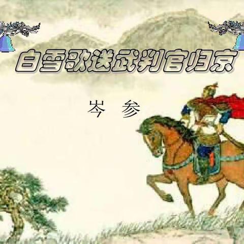 每日一诗《白雪歌送武判官归京》