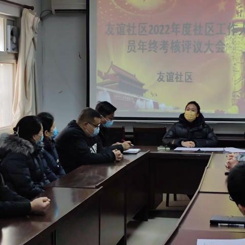 友谊社区召开2022年度社区工作者年终考核评议大会