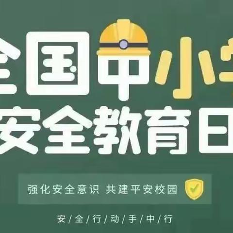 强化安全意识 共建平安校园——度假区实验小学全国中小学安全教育日活动