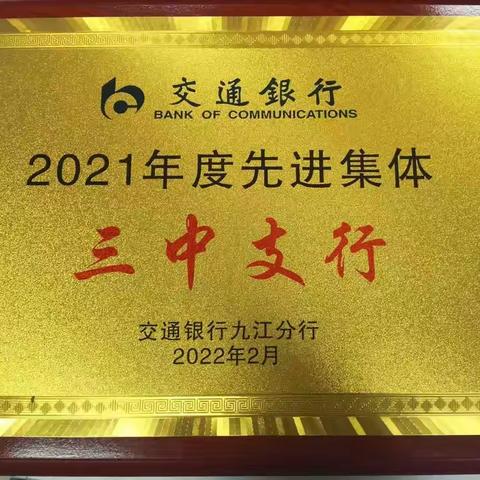 交通银行九江三中支行“献礼党的二十大，交行青年建新功”