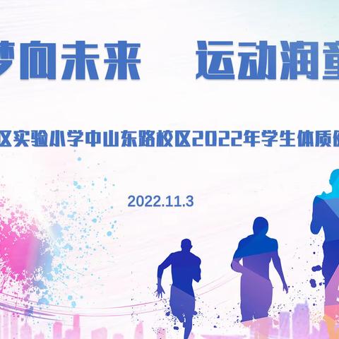 筑梦向未来   运动润童心—— 溧水区实验小学中山东路校区2022年学生体质健康运动会