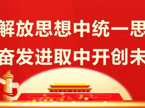 武安市第一中学“解放思想、奋发进取” 大讨论活动开展情况