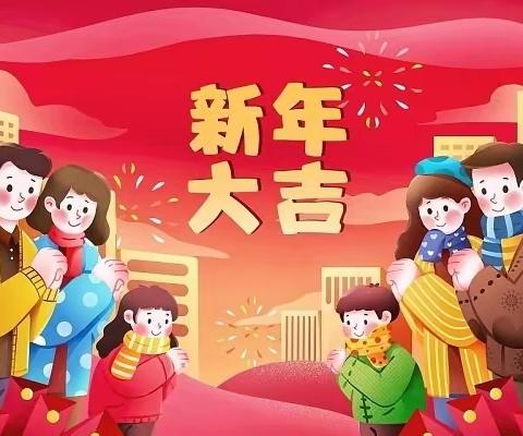 新年吉祥对