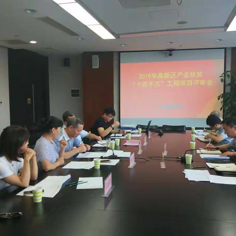 高新区召开产业扶贫“十百千万”工程项目评审会