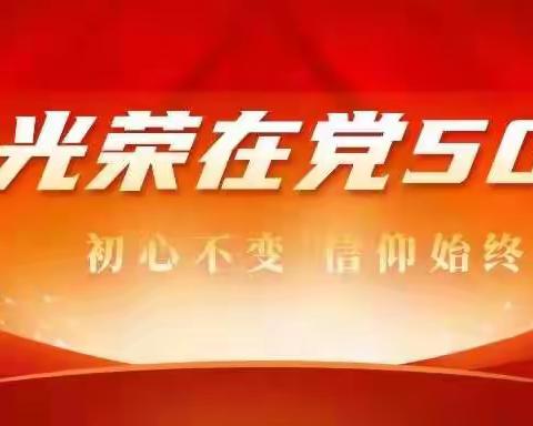 鸣犊街道老党员先进事迹展播（一）•“光荣在党50年 忠诚奉献守初心”专栏