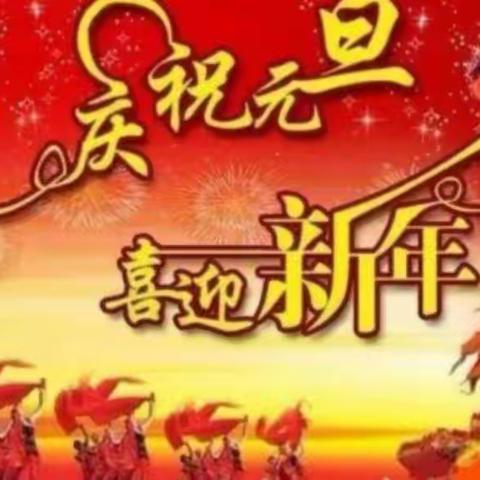 🎉庆祝元旦 喜迎新年🎈